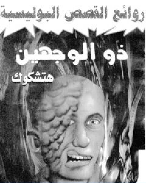 رواية ذو الوجهين طبعة اخرى لـ الفريد هيتشكوك