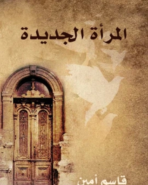 كتاب المراة الجديدة لـ قاسم امين