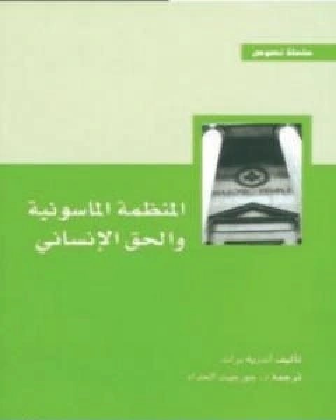 كتاب المنظمة الماسونية و الحق الانساني لـ اندريه برات