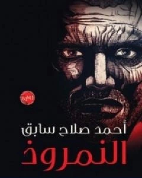 رواية النمروذ لـ احمد صلاح سابق