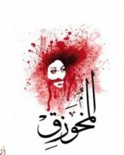 رواية المُخوزِق لـ اشرف فقيه