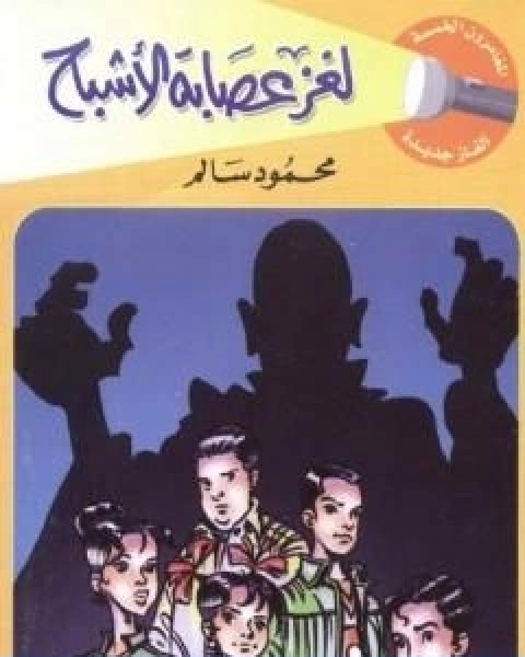 كتاب لغز عصابة الاشباح سلسلة المغامرون الخمسة 184 لـ محمود سالم