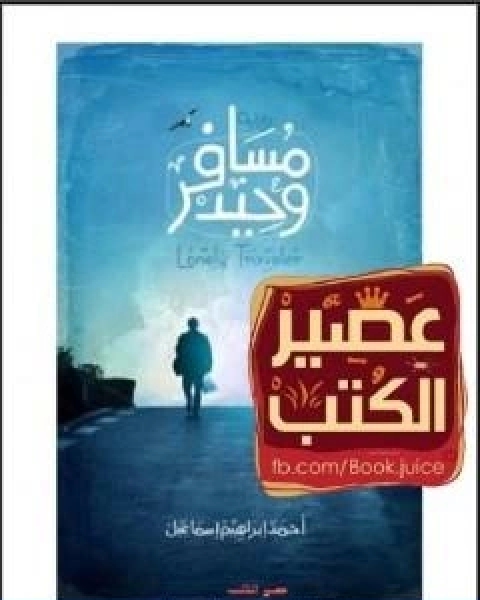 رواية مسافر وحيد لـ احمد ابراهيم اسماعيل