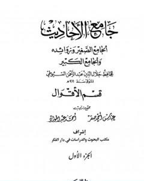 كتاب جامع الاحاديث الجامع الصغير وزوائده والجامع الكبير قسم الاقوال الجزء الاول لـ جلال الدين ابو الفضل السيوطى