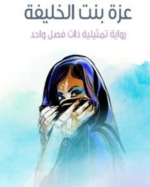 رواية عزة بنت الخليفة لـ ابراهيم رَمزي