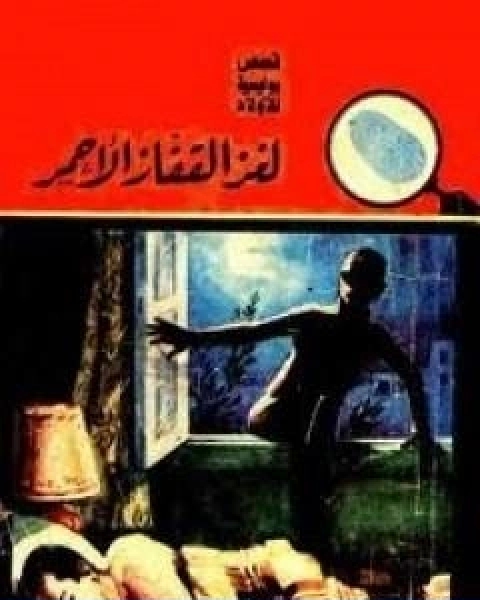 كتاب لغز القفاز الاحمر سلسلة المغامرون الخمسة 9 لـ محمود سالم