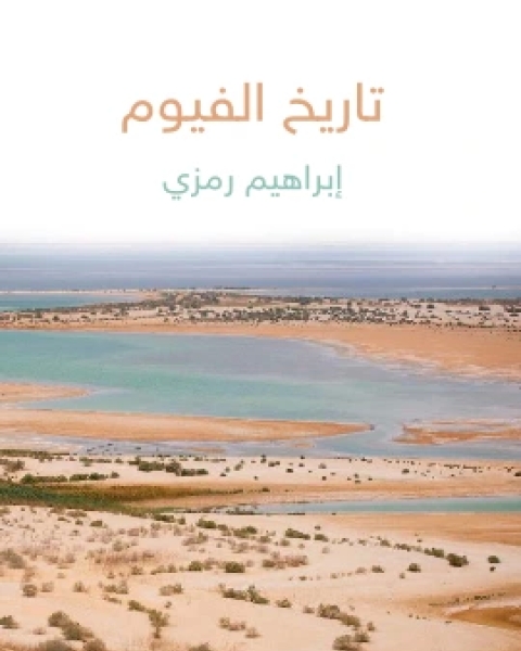 كتاب تاريخ الفيوم لـ ابراهيم رَمزي