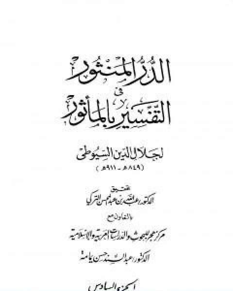 كتاب الدر المنثور في التفسير بالماثور الجزء السادس لـ جلال الدين ابو الفضل السيوطى