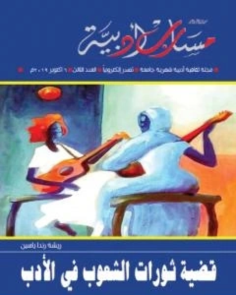 كتاب مجلة مسارب ادبية العدد 3 لـ مسارب ادبية