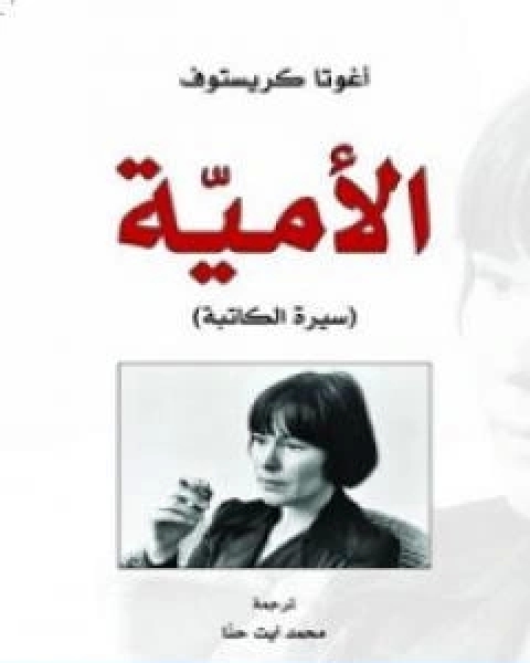 كتاب الامية سيرة الكاتبة لـ اغوتا كريستوف