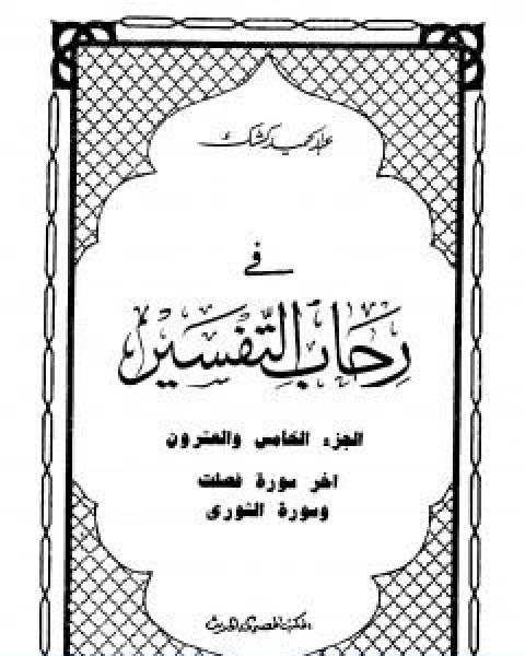 رواية المستبعدون لـ الفريدة يلينيك