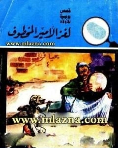 كتاب لغز الامير المخطوف سلسلة المغامرون الخمسة 8 لـ محمود سالم