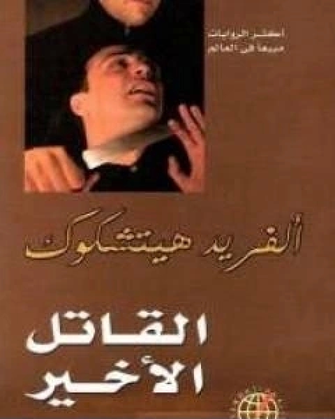 رواية القاتل الاخير لـ الفريد هيتشكوك