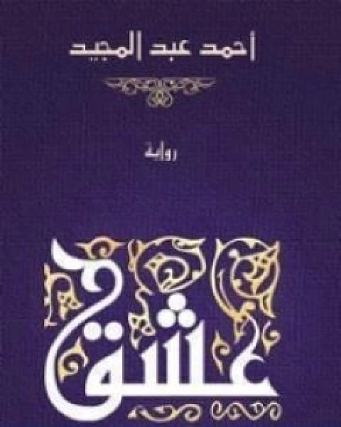 رواية عشق لـ احمد عبد المـجيد