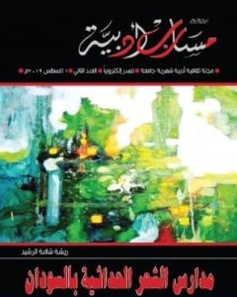 كتاب مجلة مسارب ادبية العدد 2 لـ مسارب ادبية