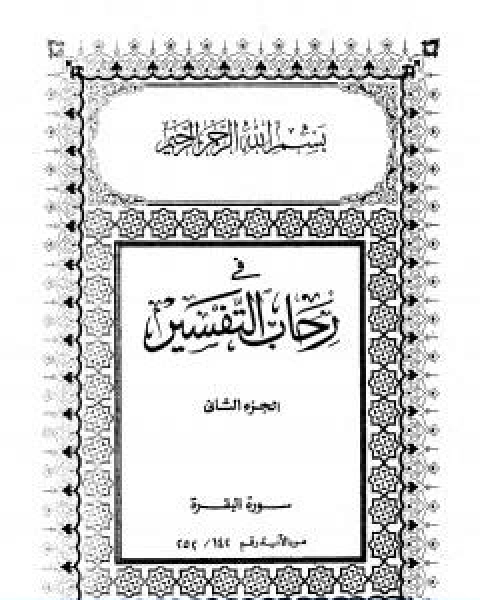 في رحاب التفسير الجزء الثاني
