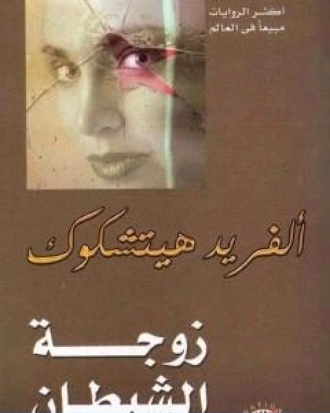 رواية زوجة الشيطان لـ الفريد هيتشكوك