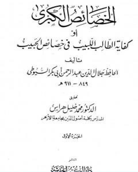 كتاب الخصائص الكبرى او كفاية الطالب اللبيب في خصائص الحبيب مجلد 1 لـ جلال الدين ابو الفضل السيوطى