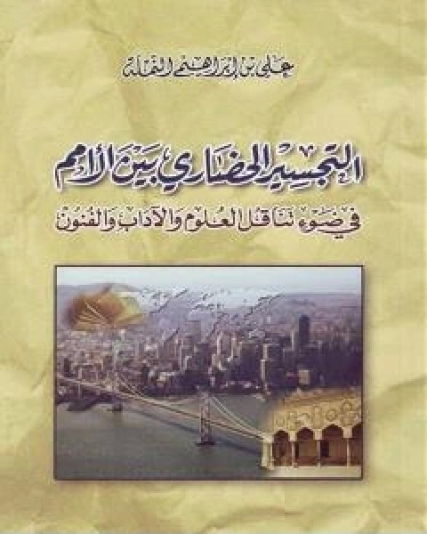 كتاب التجسير الحضاري بين الامم في ضوء تناقل العلوم والاداب والفنون لـ علي بن ابراهيم النملة