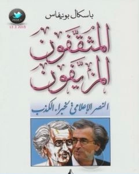 كتاب المثقفون المزيفون النصر الاعلامي لخبراء الكذب لـ باسكال بونيفاس