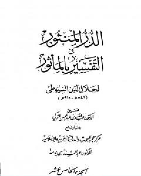 كتاب الدر المنثور في التفسير بالماثور الجزء الخامس عشر لـ جلال الدين ابو الفضل السيوطى