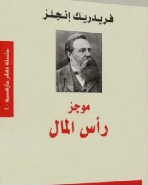 كتاب موجز راس المال لـ فريدريك انجلز