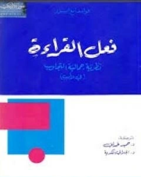 كتاب فعل القراءة لـ فولفغانغ ايزر