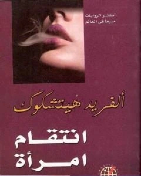 رواية انتقام امراة لـ الفريد هيتشكوك