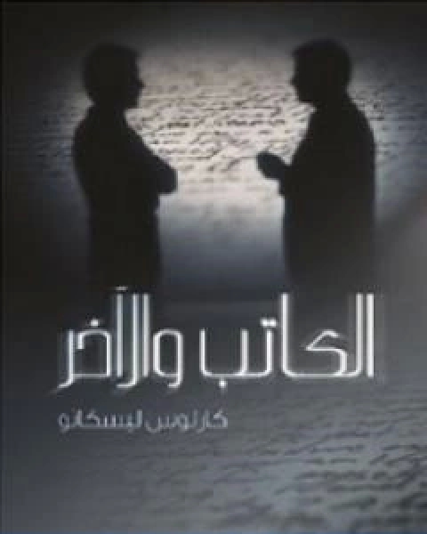 كتاب الكاتب والاخر لـ كارلوس ليسكانو