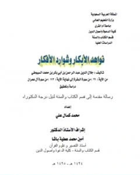 كتاب نواهد الابكار وشوارد الافكار من الاية 21 البقرة الى نهاية الاية 112 ال عمران لـ جلال الدين ابو الفضل السيوطى