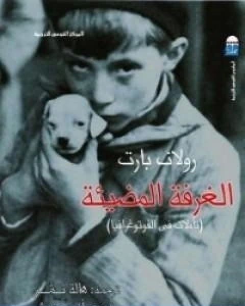 كتاب الغرفة المضيئة تاملات في الفوتوغرافيا لـ رولان بارت