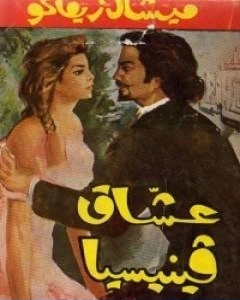 رواية عشاق فينيسيا طبعة اخرى لـ ميشال زيفاكو
