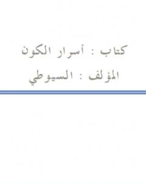 كتاب اسرار الكون لـ جلال الدين ابو الفضل السيوطى