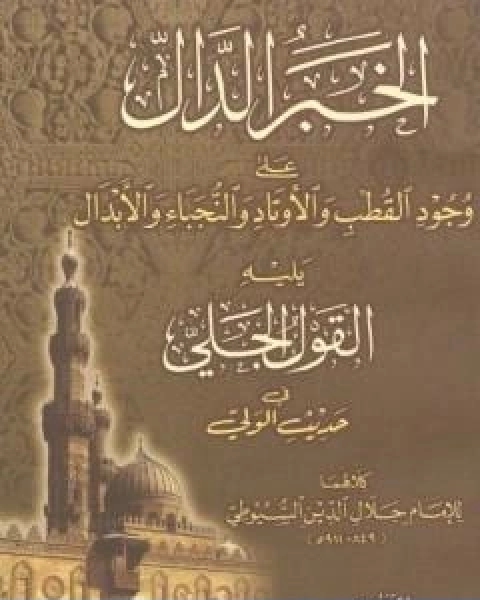 كتاب الخبر الدال على وجود القطب والاوتاد والنجباء والابدال لـ جلال الدين ابو الفضل السيوطى