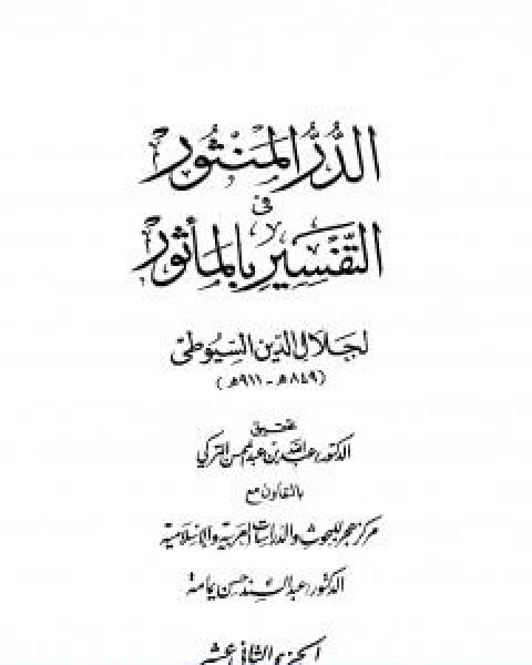 كتاب الدر المنثور في التفسير بالماثور الجزء الثاني عشر لـ جلال الدين ابو الفضل السيوطى