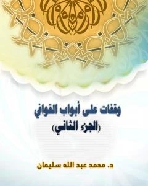 كتاب وقفات على ابواب القوافي الجزء الثاني لـ ا.د. محمد عبد الله سليمان