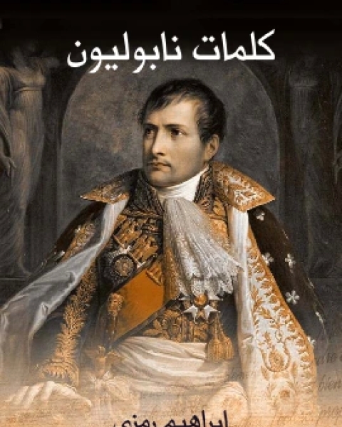 كتاب كلِمات نابُليون لـ ابراهيم رَمزي