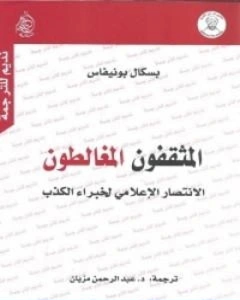 كتاب المثقفون المغالطون نسخة اخرى لـ باسكال بونيفاس