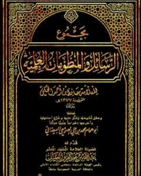 تحميل كتاب مجموع الرسائل والمنظومات العلمية pdf حافظ بن احمد الحكمي