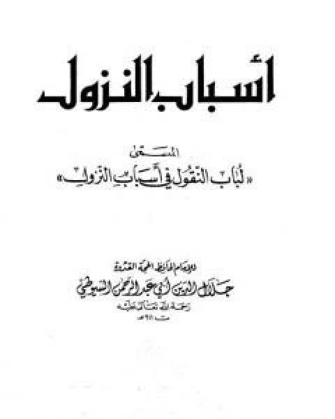 كتاب اسباب النزول المسمى لباب النقول في اسباب النزول لـ جلال الدين ابو الفضل السيوطى