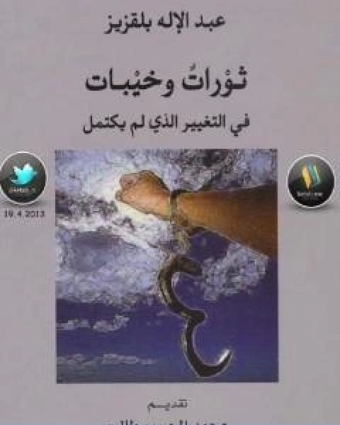 تحميل كتاب ثورات وخيبات في التغيير الذي لم يكتمل pdf عبد الاله بلقزيز
