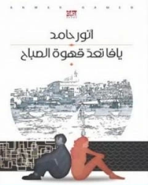 رواية يافا تعد قهوة الصباح لـ انور حامد