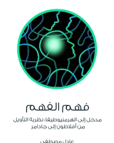 كتاب فهم الفهم مدخل الى الهرمنيوطيقا نظرية التاويل من افلاطون الى جادامر لـ عادل مصطفى