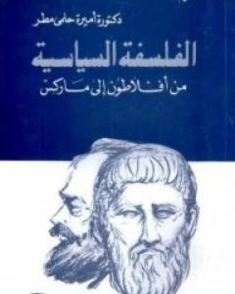 كتاب الفلسفة السياسية من افلطون الى ماركس لـ اميرة حلمي مطر