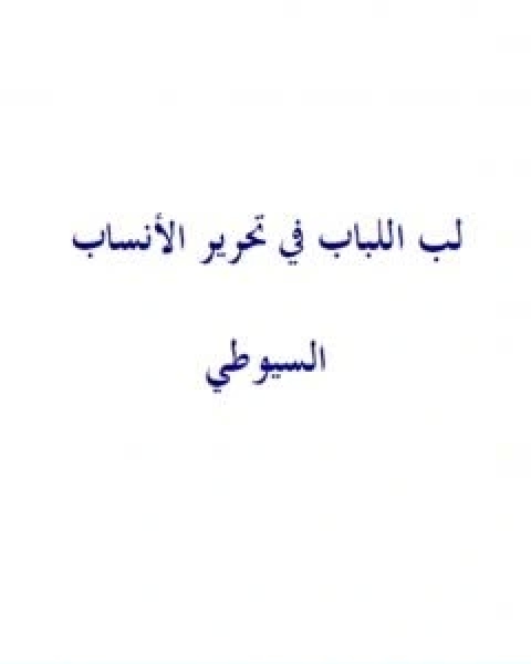 كتاب لب اللباب فى تحرير الانساب نسخة اخرى لـ جلال الدين ابو الفضل السيوطى