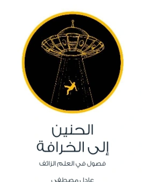 كتاب الحنين الى الخرافة فصول في العلم الزائف لـ عادل مصطفى