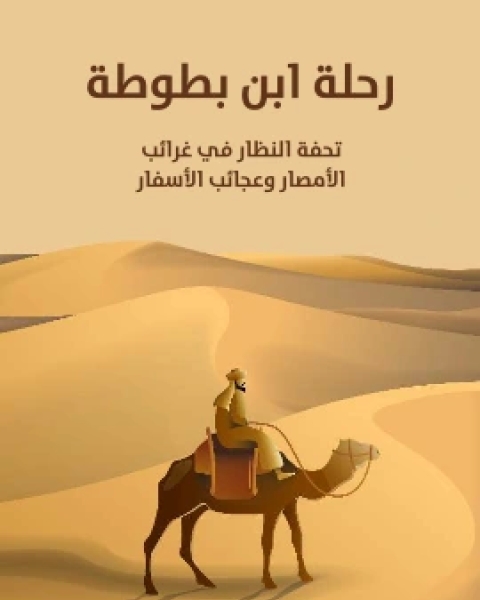 كتاب رحلة ابن بطوطة تحفة النظار في غرائب الامصار وعجائب الاسفار لـ ابن بطوطة