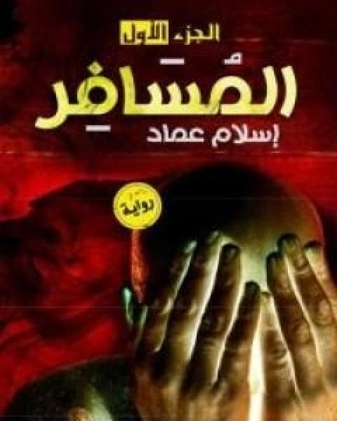 رواية المسافر الجزء الاول لـ اسلام عماد