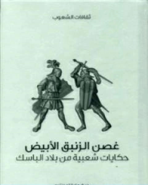 كتاب غصن الزنبق الابيض حكايات شعبية من بلاد الباسك لـ ماريانا مونتيرو