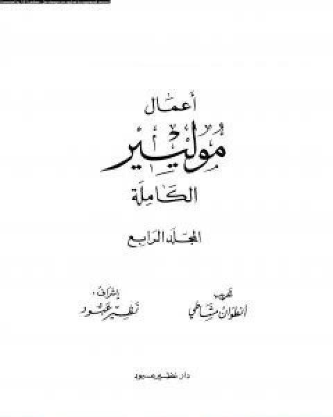 كتاب اعمال موليير الكاملة المجلد الرابع لـ أوجست مولييراس